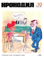 Обложка для Крокодил, 1972 , № 10.pdf